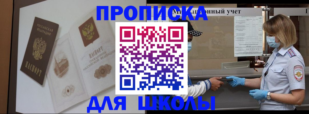 прописка для школы в Могочи
