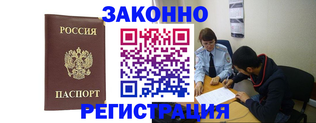 прописка законно в Могочи